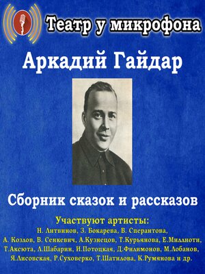 cover image of Сборник сказок и рассказов (радиопостановки)